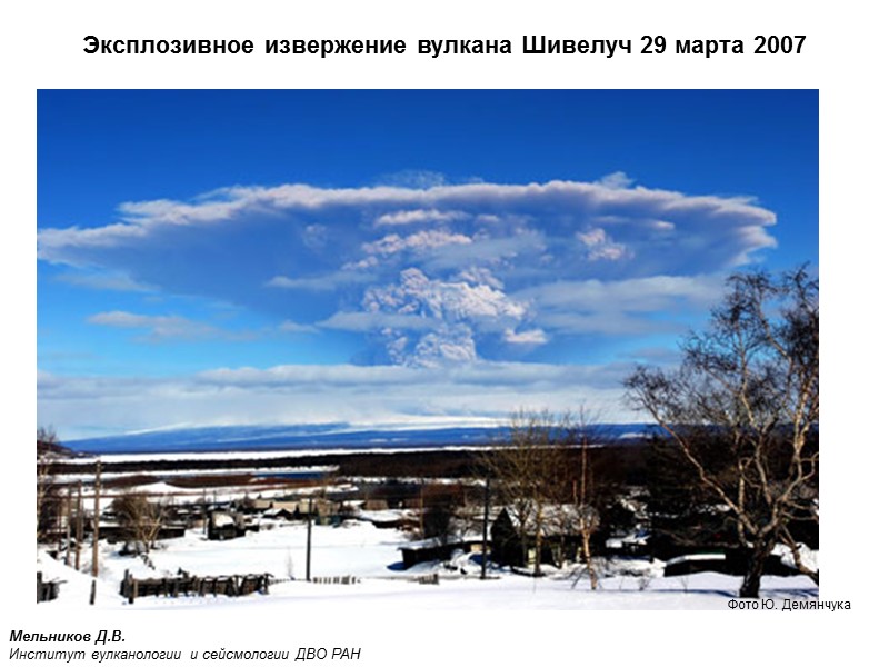 Фото Ю. Демянчука Мельников Д.В. Институт вулканологии и сейсмологии ДВО РАН Эксплозивное извержение вулкана